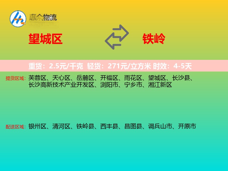望城区到铁岭物流专线