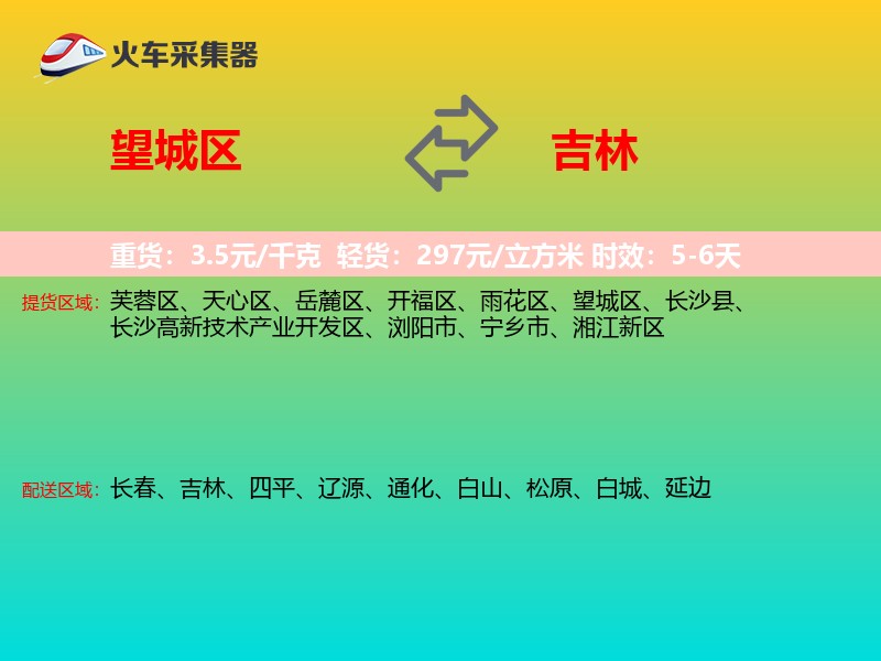 望城区到吉林长途搬家