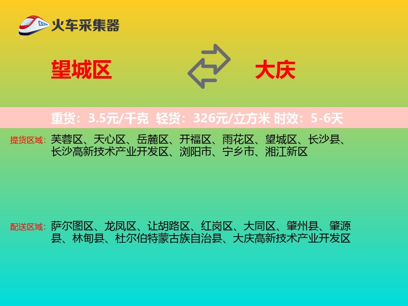 望城区到大庆物流专线