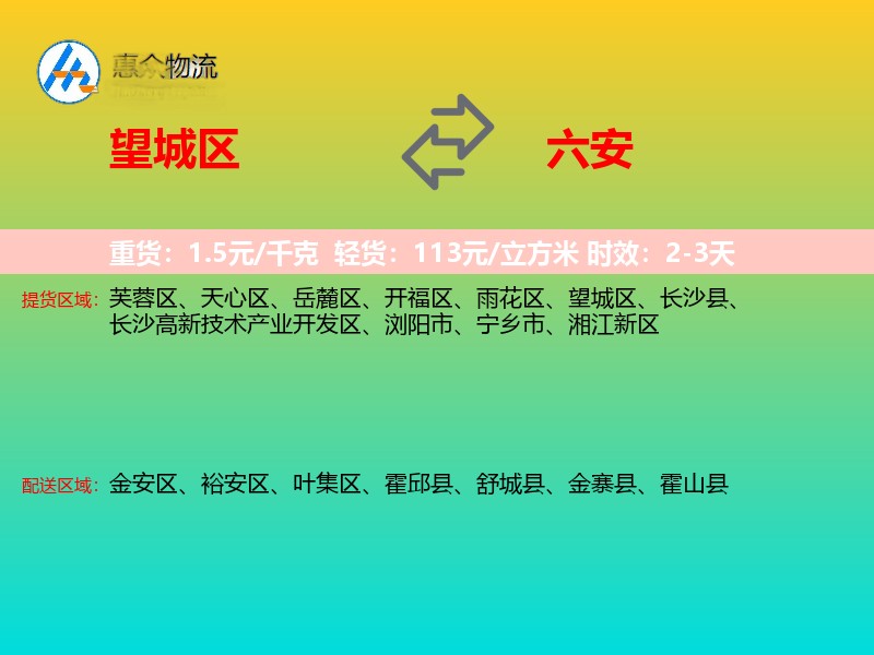 望城区到六安物流专线