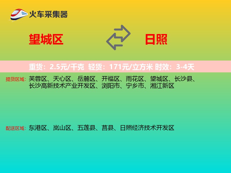 望城区到日照物流专线