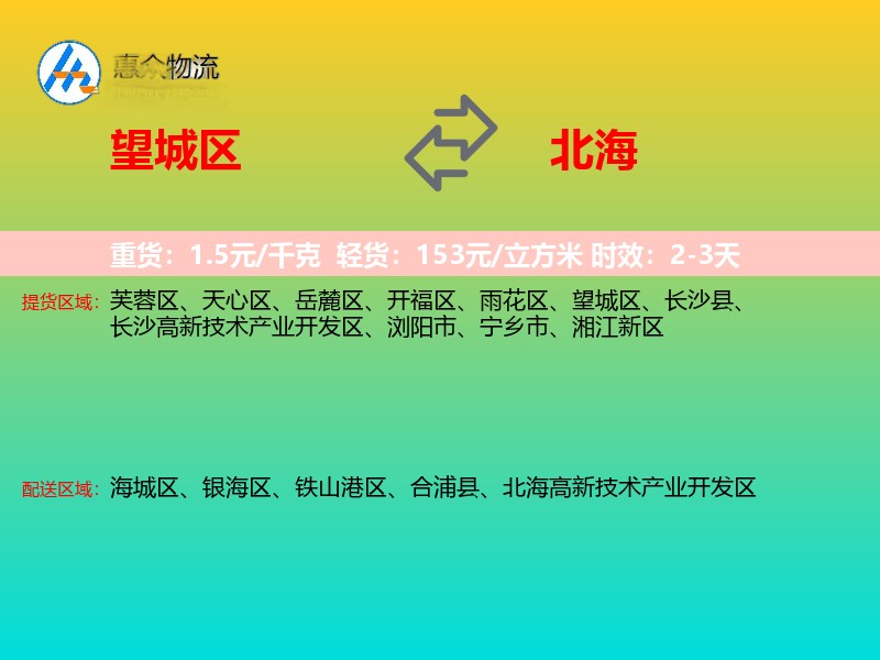 望城区到北海物流专线