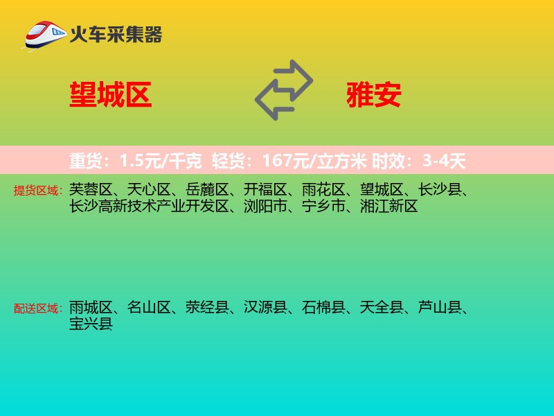 望城区到雅安物流专线