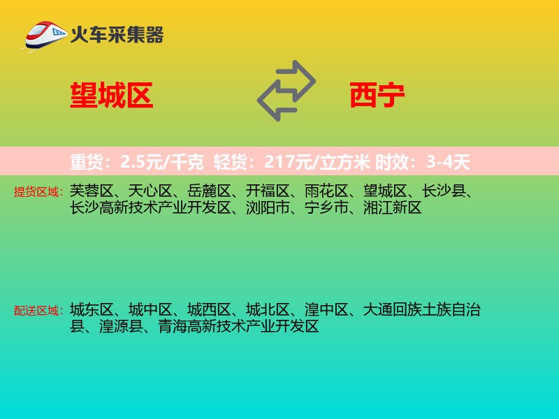 望城区到西宁物流专线