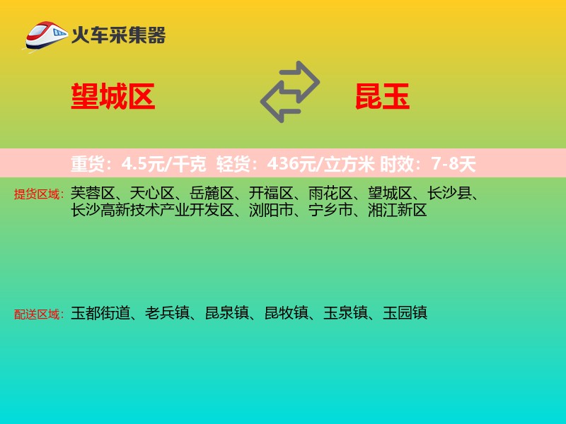 望城区到昆玉物流专线