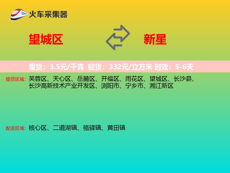 望城区到新星物流专线