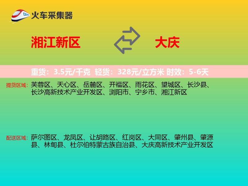 湘江新区到大庆物流专线