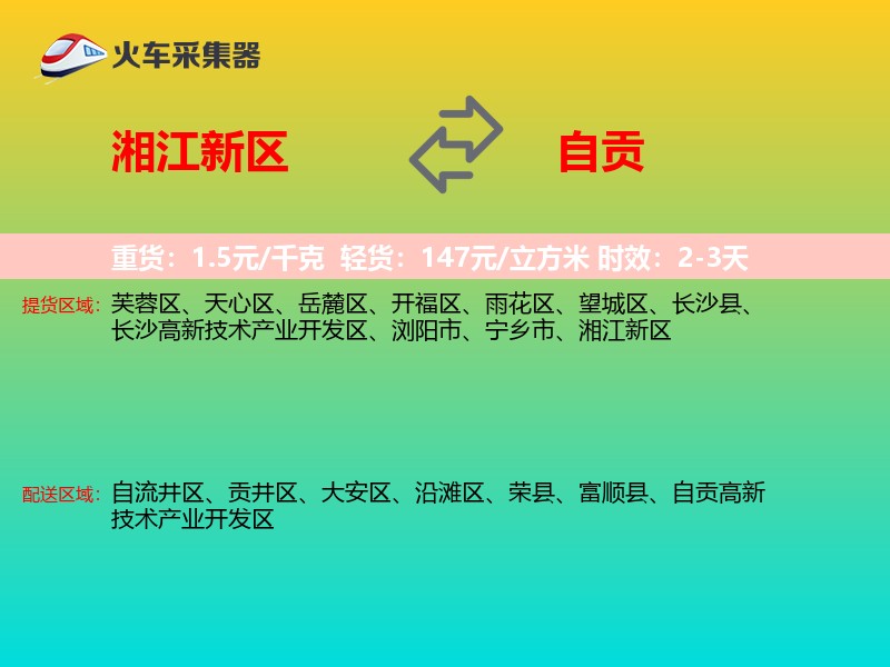 湘江新区到自贡物流专线
