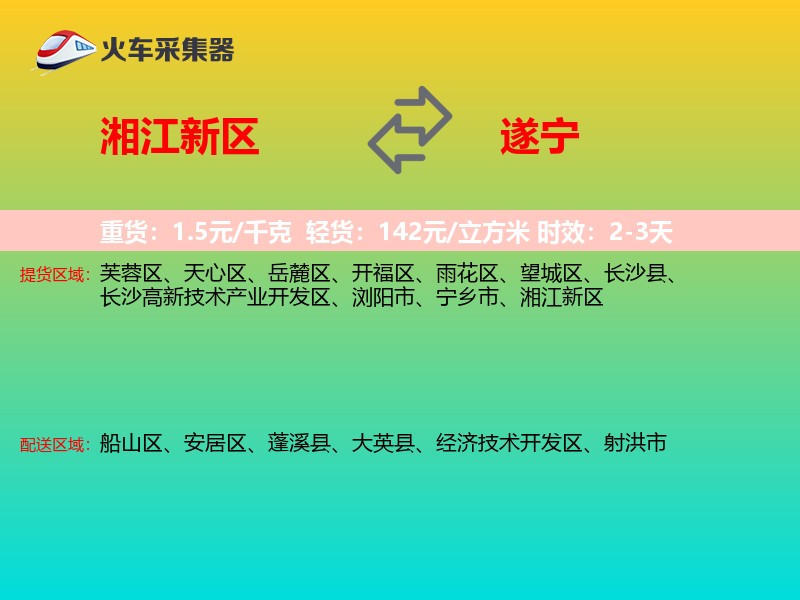 湘江新区到遂宁物流专线