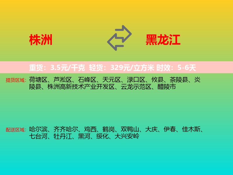 株洲到黑龙江长途搬家