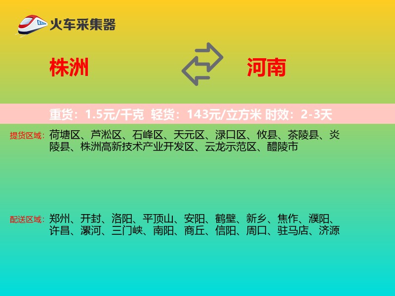 株洲到河南物流专线