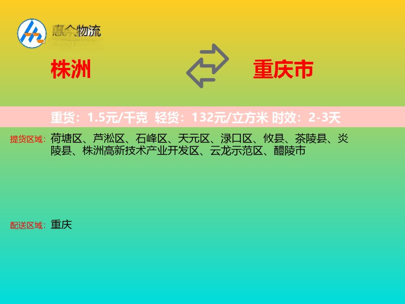 株洲到重庆市物流专线