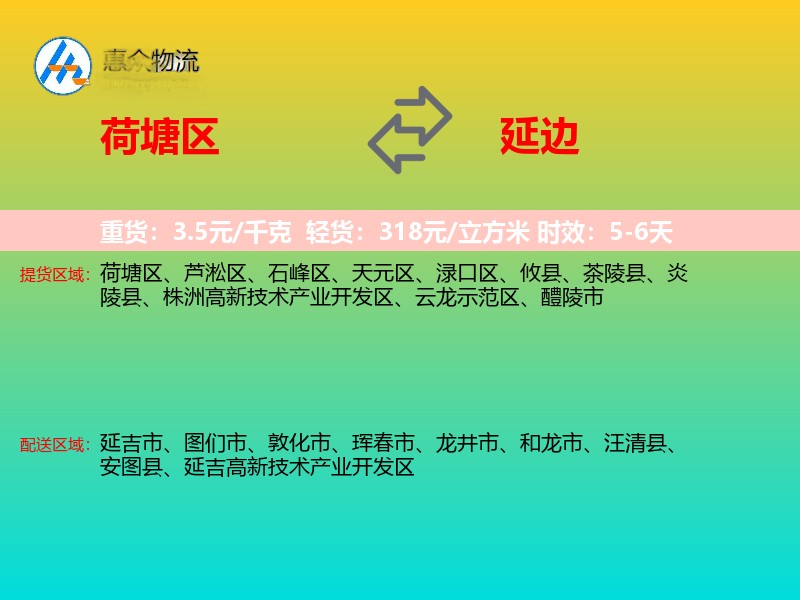 荷塘区到延边物流专线