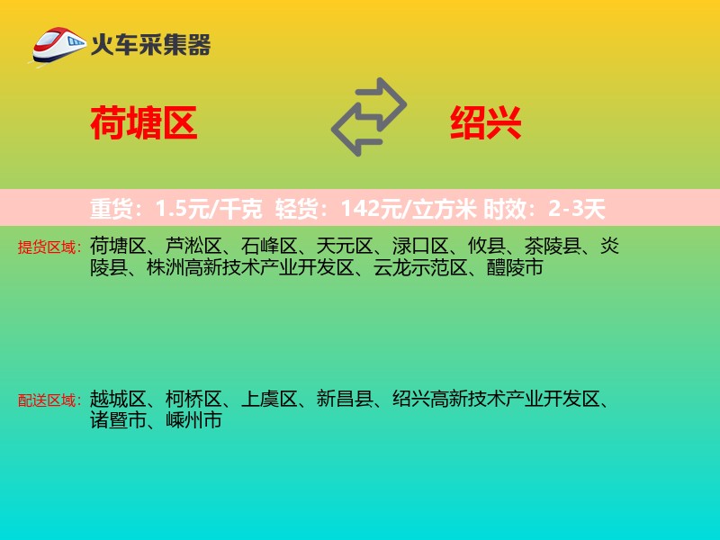 荷塘区到绍兴物流专线