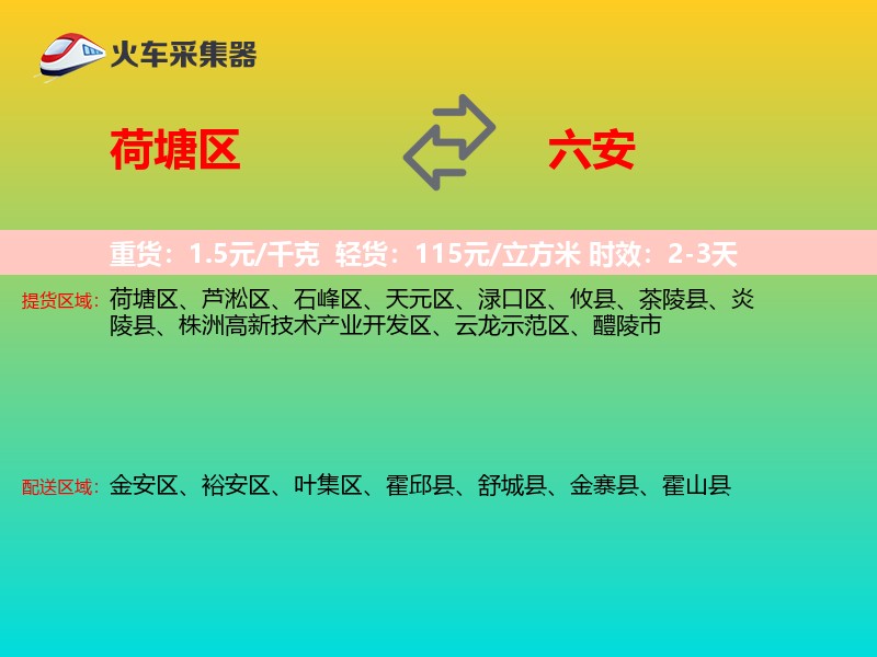 荷塘区到六安物流专线