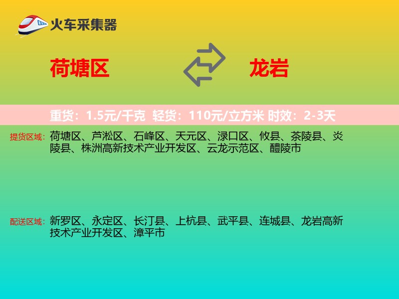 荷塘区到龙岩物流专线