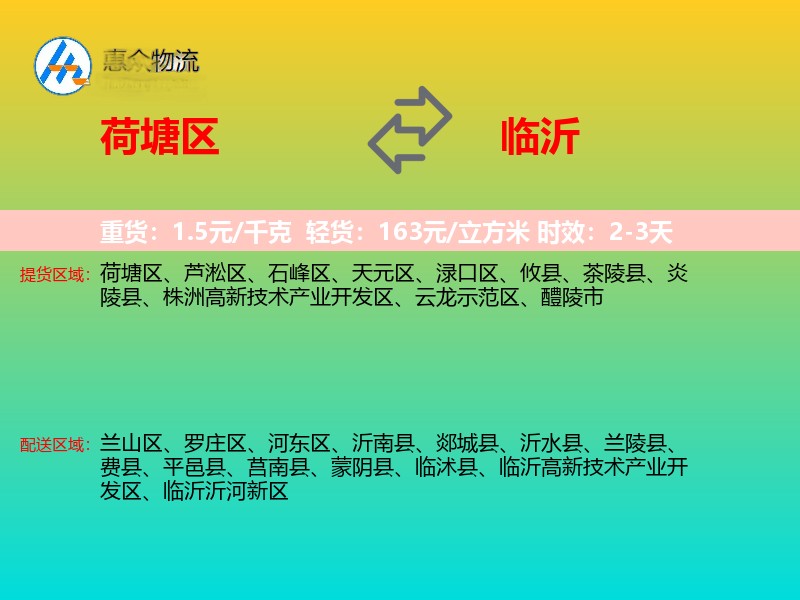 荷塘区到临沂物流专线