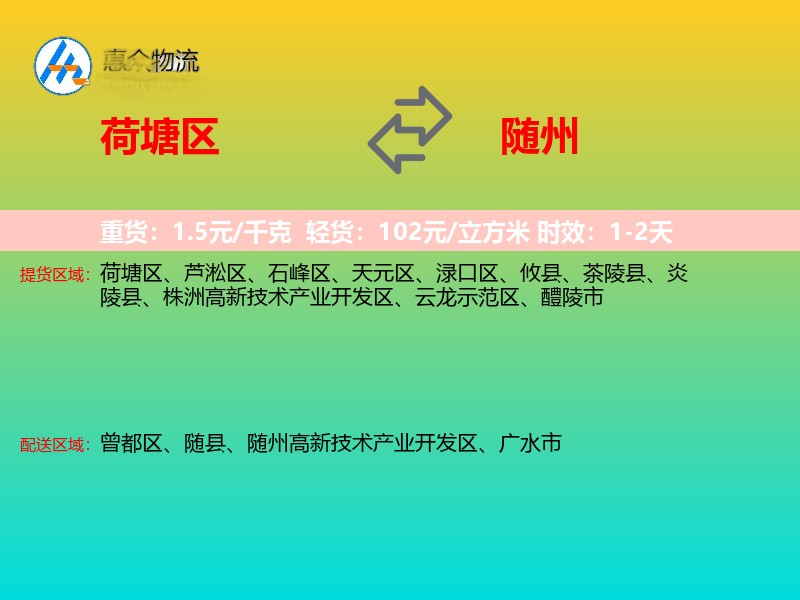 荷塘区到随州物流专线