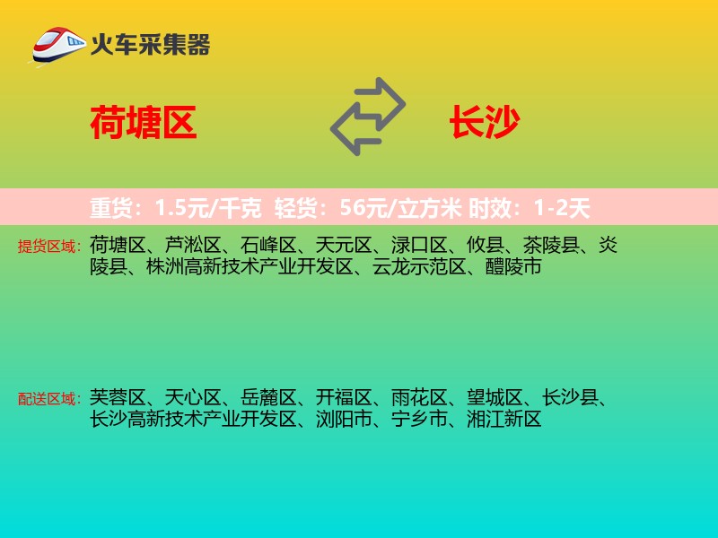 荷塘区到长沙物流专线