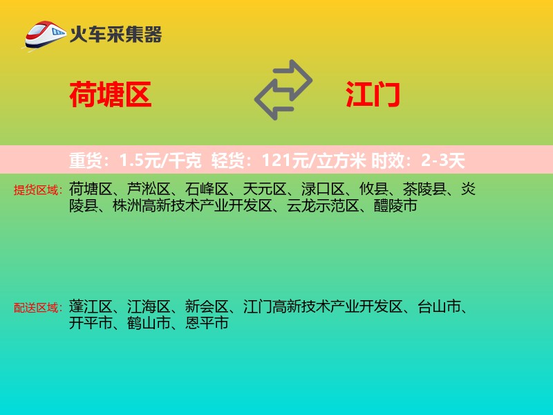 荷塘区到江门物流专线