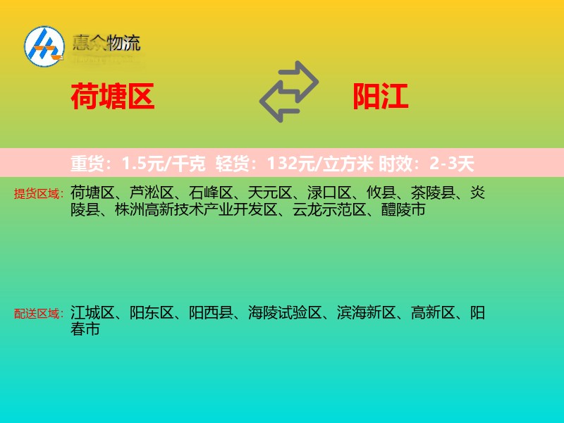 荷塘区到阳江物流专线