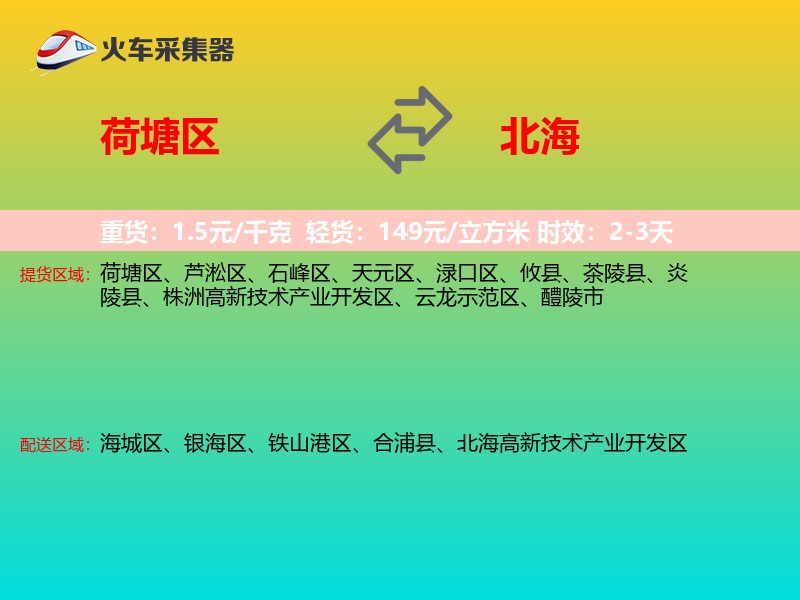 荷塘区到北海物流专线