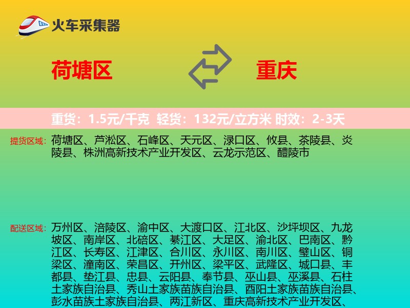 荷塘区到重庆物流专线