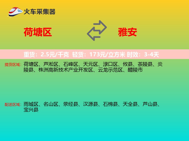 荷塘区到雅安物流专线