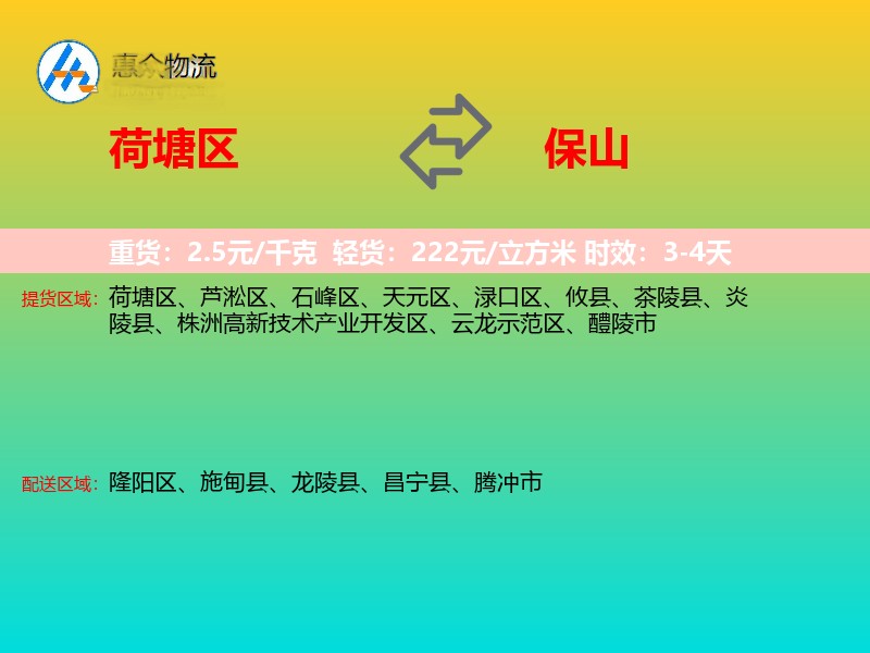 荷塘区到保山物流专线