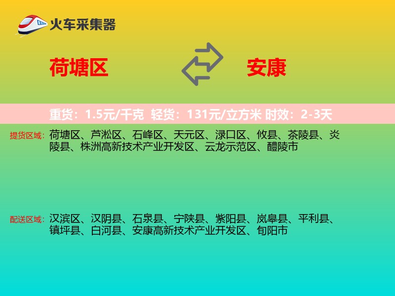 荷塘区到安康物流专线