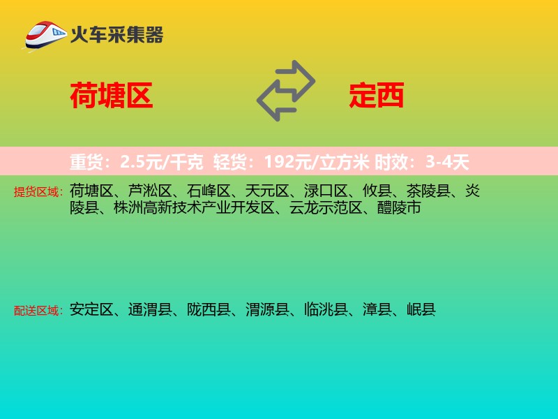 荷塘区到定西物流专线