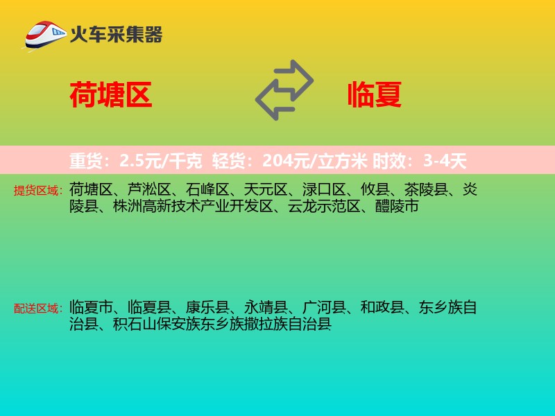 荷塘区到临夏物流专线