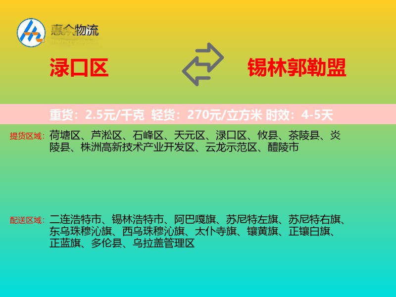 渌口区到锡林郭勒盟物流专线