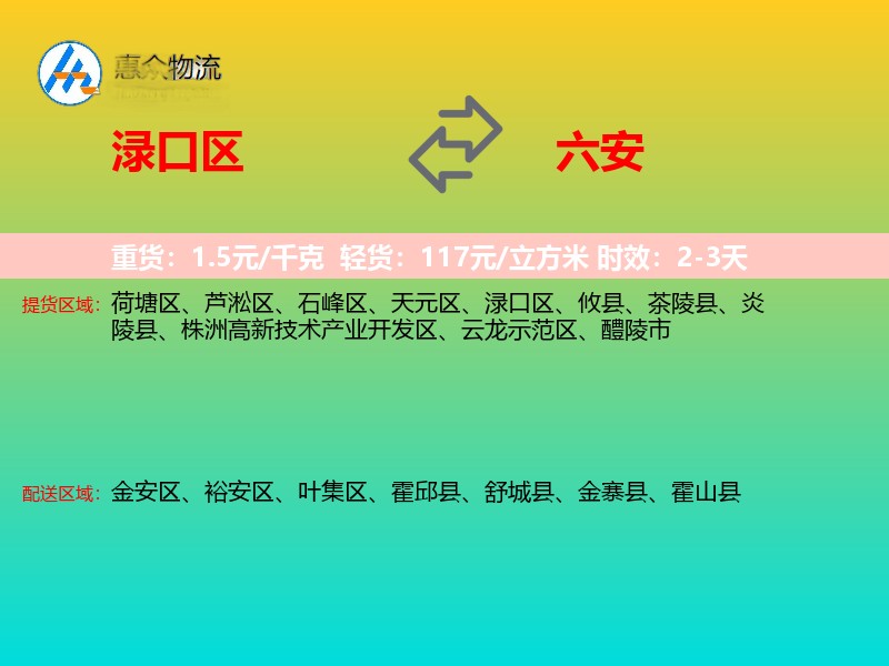 渌口区到六安物流专线