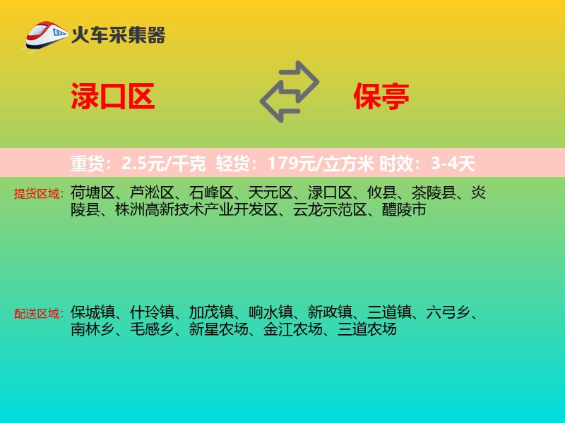 渌口区到保亭物流专线