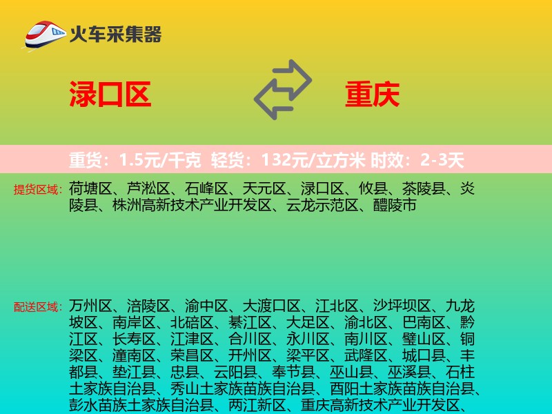 渌口区到重庆物流专线