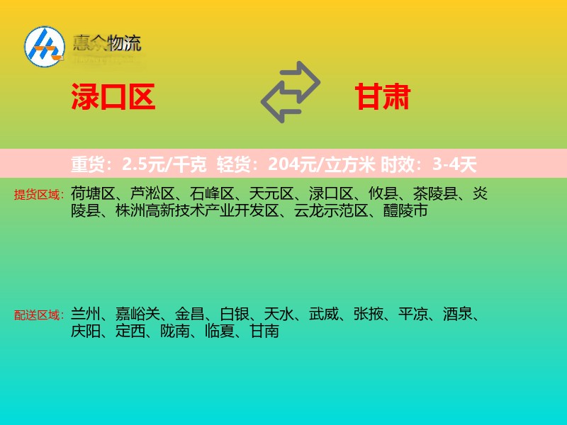 渌口区到甘肃物流专线