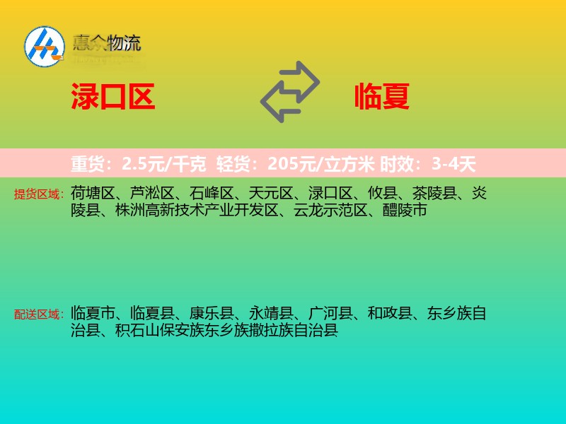 渌口区到临夏物流专线