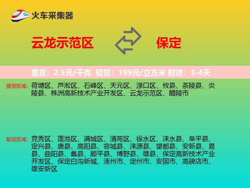云龙示范区到保定物流专线