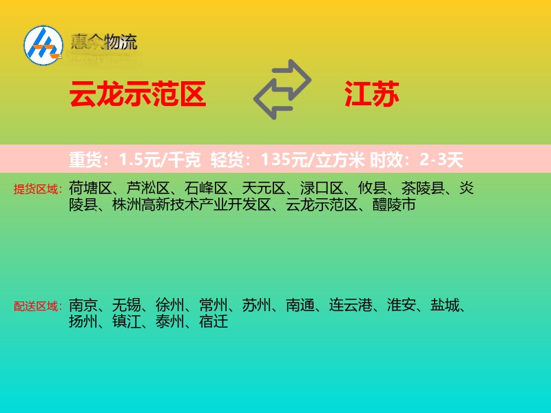 云龙示范区到江苏物流专线