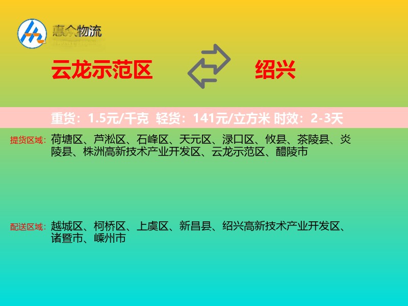 云龙示范区到绍兴物流专线