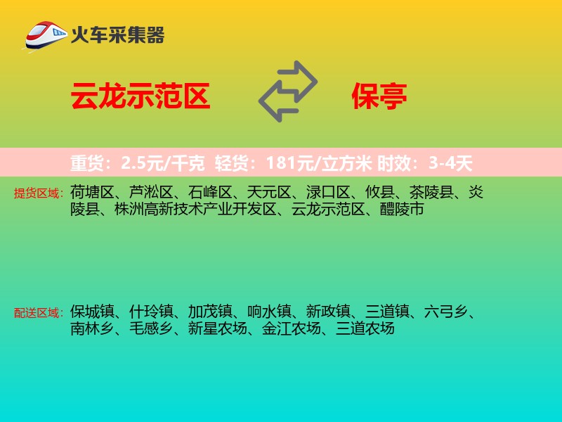 云龙示范区到保亭物流专线
