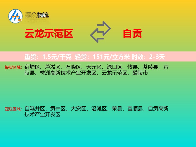云龙示范区到自贡物流专线