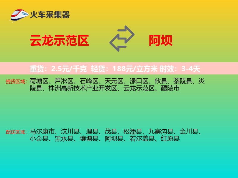云龙示范区到阿坝物流专线