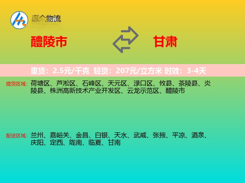 醴陵市到甘肃物流专线