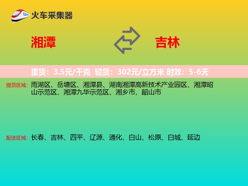 湘潭到吉林物流专线