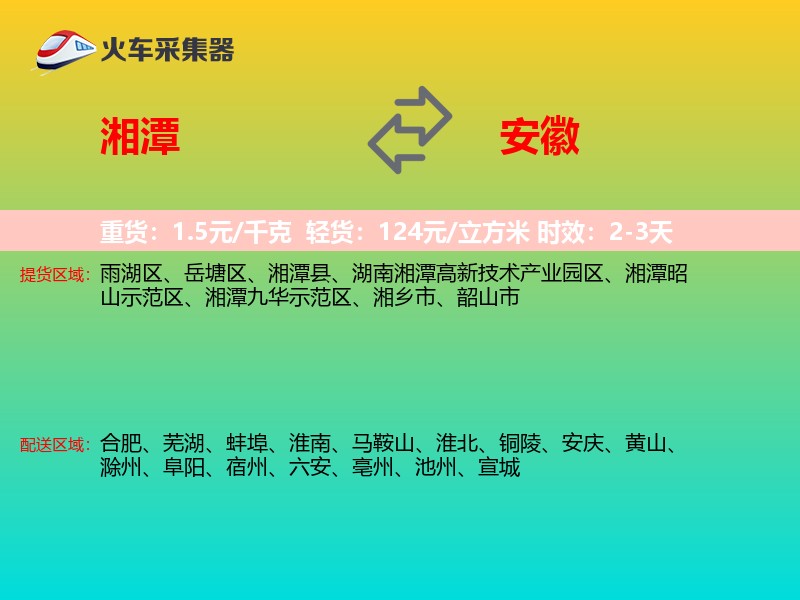 湘潭到安徽物流专线