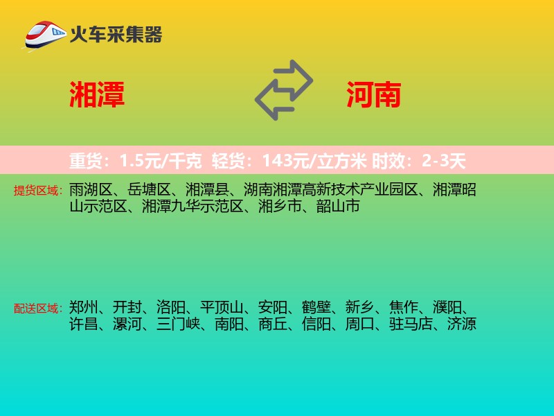 湘潭到河南物流专线