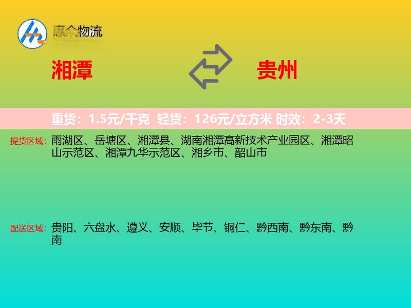 湘潭到贵州物流专线