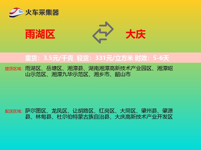 雨湖区到大庆物流专线